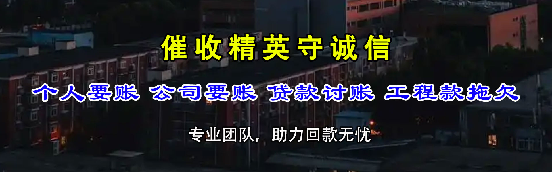 墨竹工卡追债公司